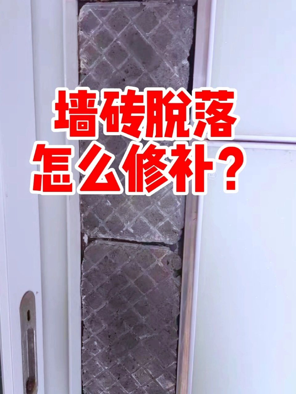 墙砖翘起来了怎么回事儿(墙砖翘起来了怎么回事儿啊)