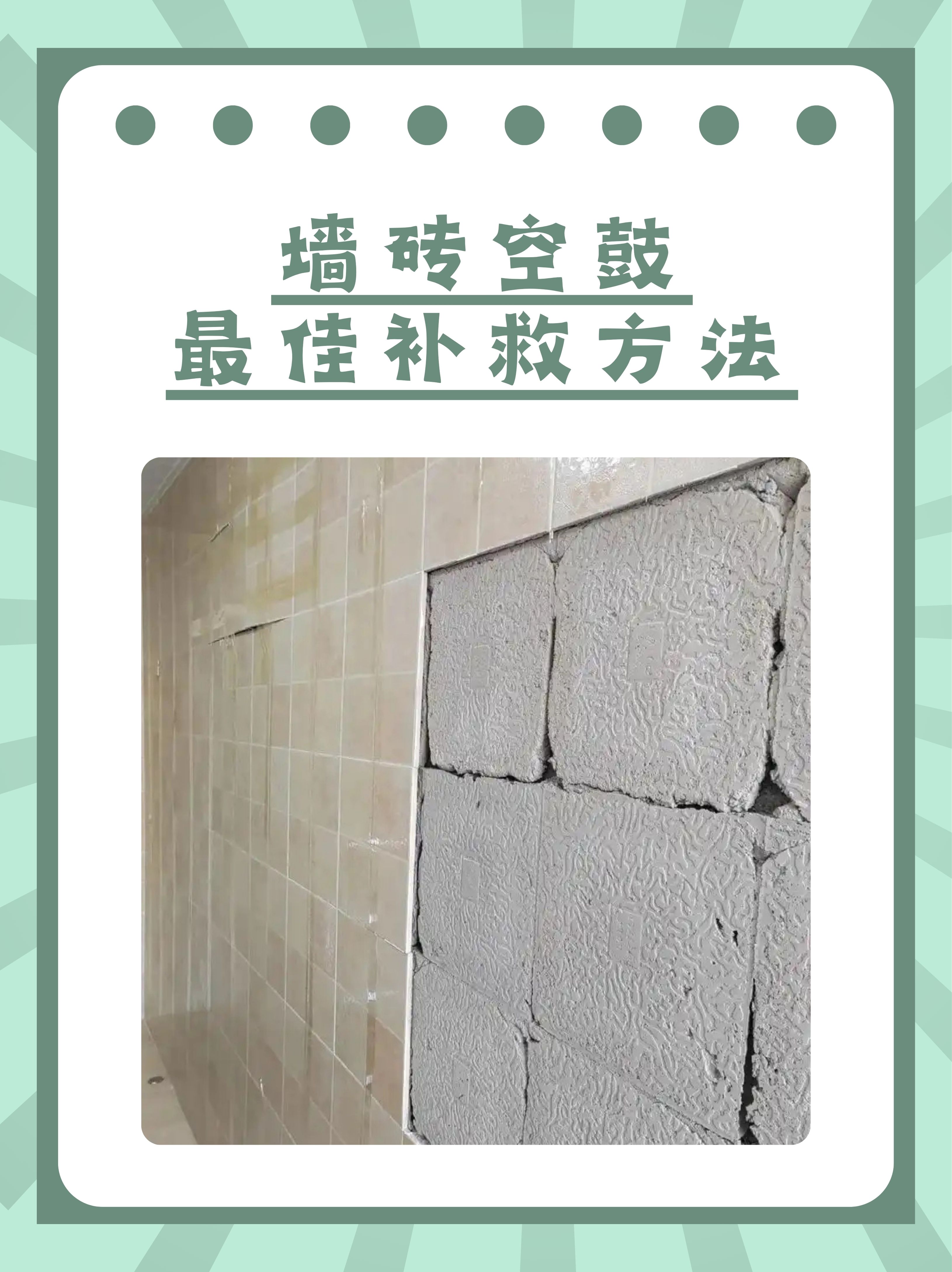 墙砖空鼓的修补方法有哪些(墙砖空鼓的补救方法会出现什么问题) 墙砖空鼓的修补方法有哪些(墙砖空鼓的补救方法会出现什么问题)